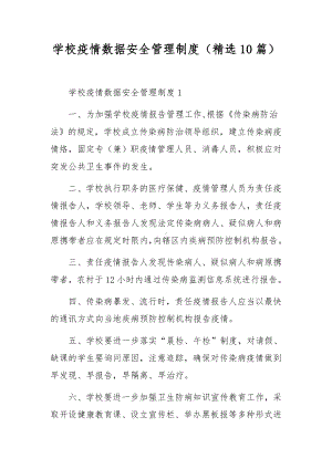 学校疫情数据安全管理制度（精选10篇）.docx