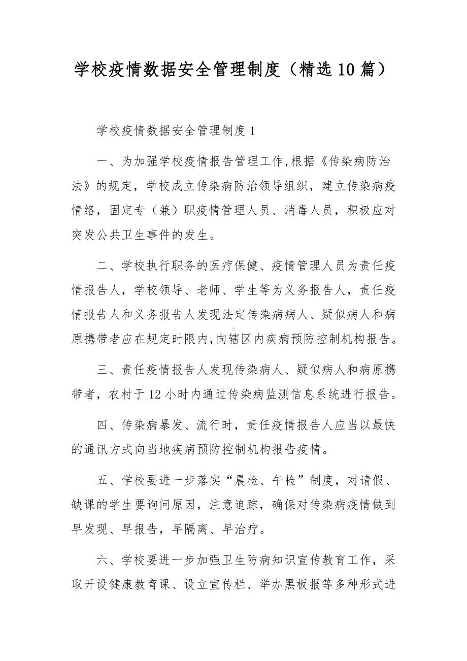 学校疫情数据安全管理制度（精选10篇）.docx_第1页