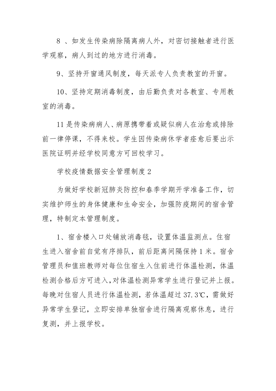 学校疫情数据安全管理制度（精选10篇）.docx_第3页