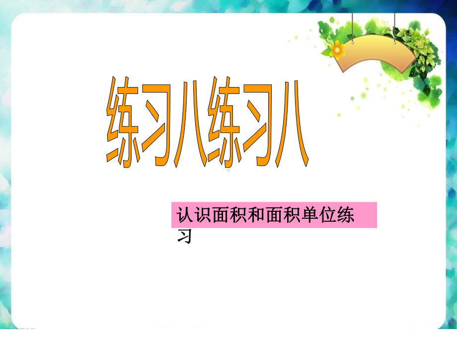 三年级数学下册课件-六 长方形和正方形的面积7-苏教版8张.ppt_第1页