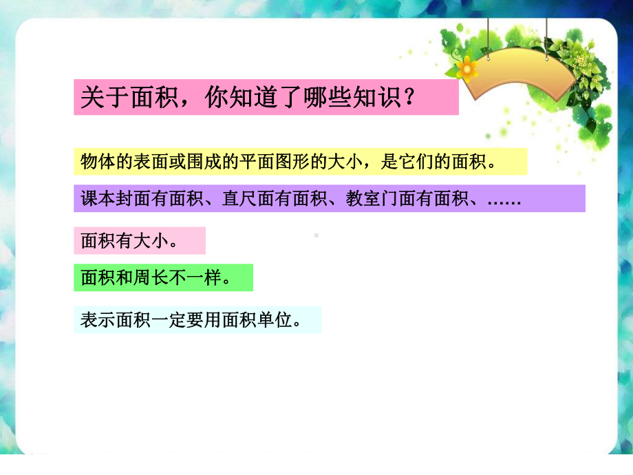 三年级数学下册课件-六 长方形和正方形的面积7-苏教版8张.ppt_第2页