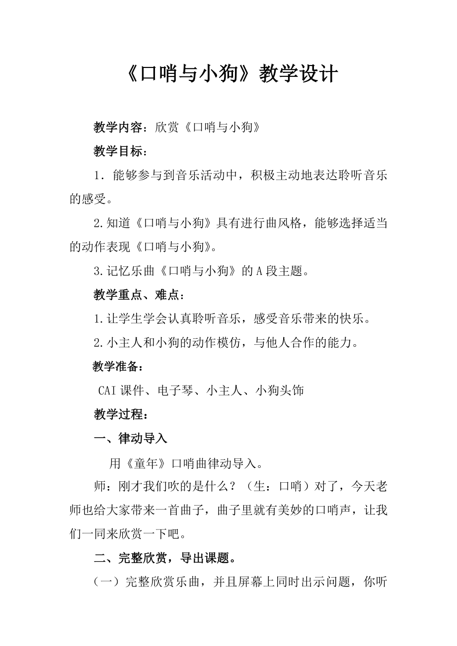 二年级下册音乐教案（简谱） 欣赏　 口哨与小狗(1)人教版.docx_第2页