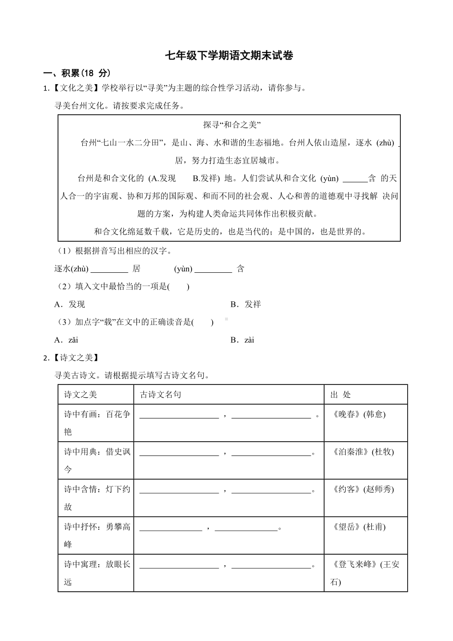 浙江省台州市2022年七年级下学期语文期末试卷及答案.docx_第1页