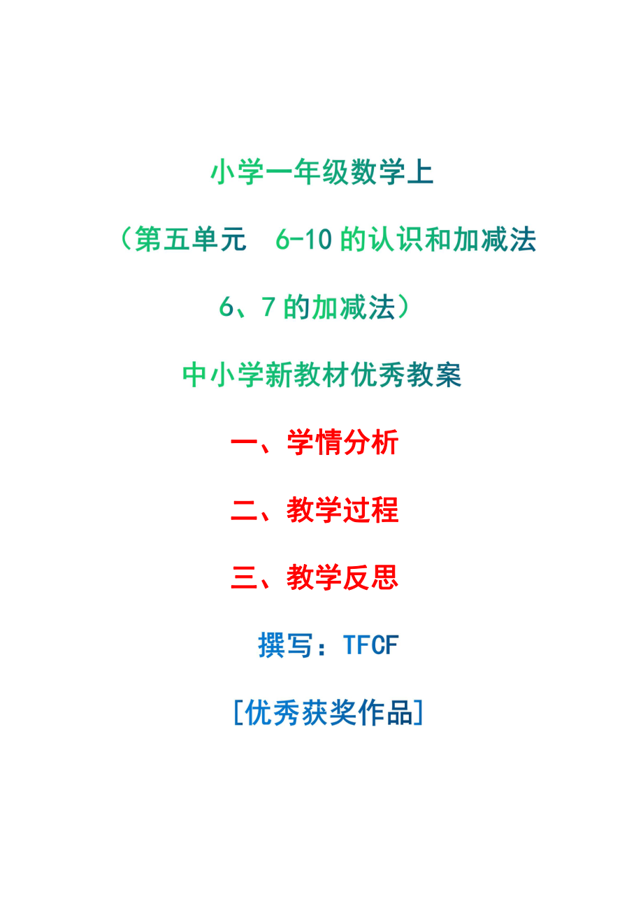 [中小学新教材优秀教案]：小学一年级数学上（第五单元6-10的认识和加减法：6、7的加减法）-学情分析+教学过程+教学反思.pdf_第1页