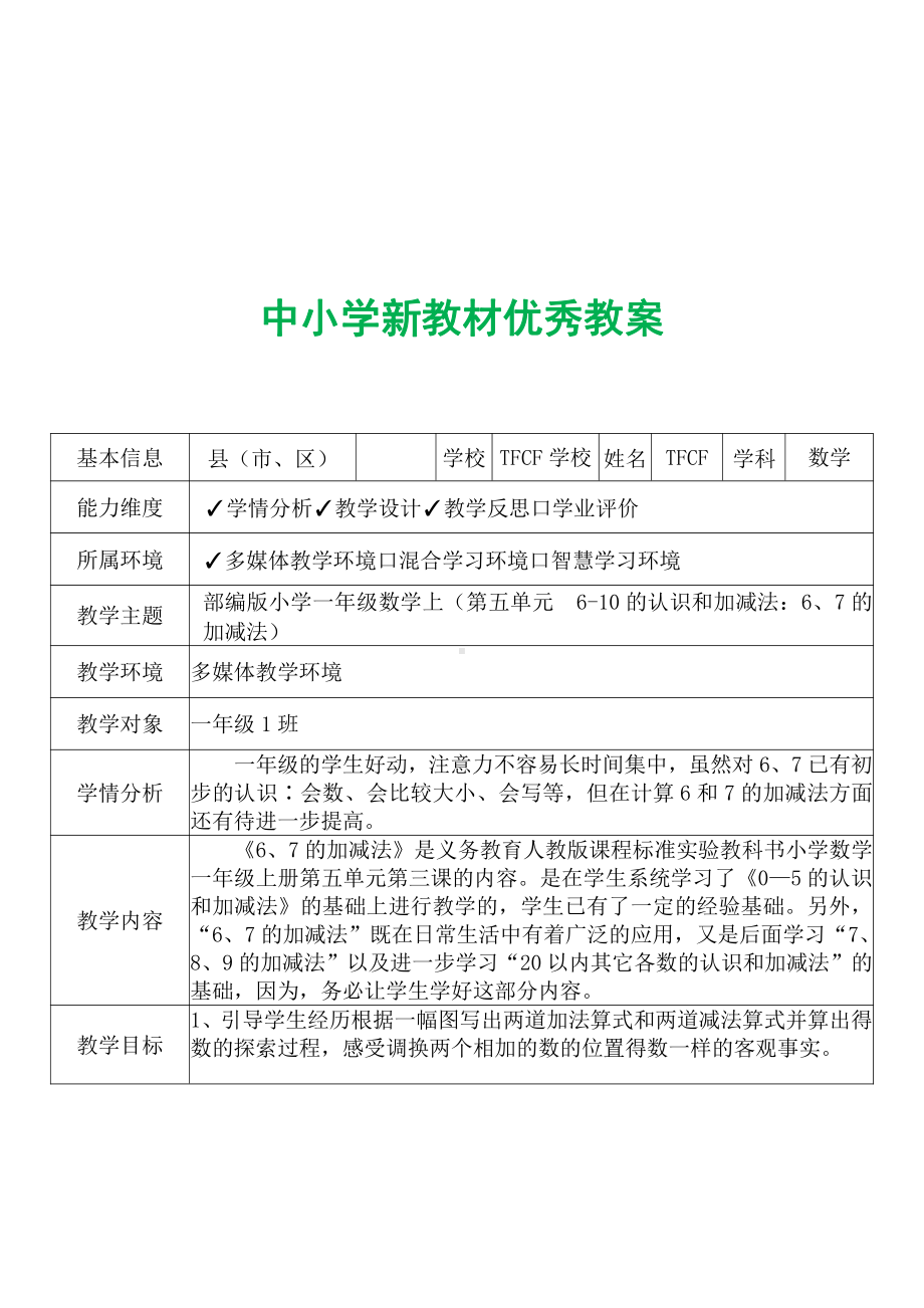 [中小学新教材优秀教案]：小学一年级数学上（第五单元6-10的认识和加减法：6、7的加减法）-学情分析+教学过程+教学反思.pdf_第2页