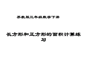 三年级数学下册课件-六 长方形和正方形的面积计算练习136-苏教版10张.pptx