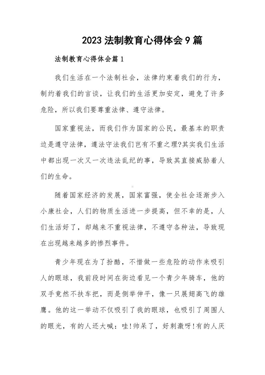 2023法制教育心得体会9篇.docx_第1页