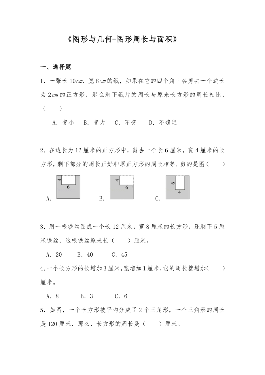 六年级数学下册试题 -《图形与几何-图形周长与面积》-苏教版（含答案）.docx_第1页