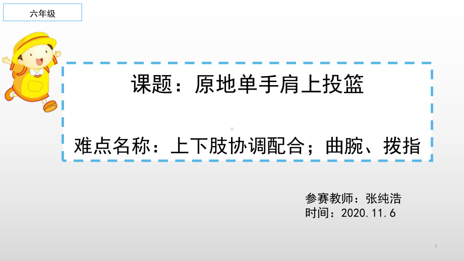 体育与健康人教版六年级全一册原地单手肩上投篮课件(共18张PPT).pptx_第1页