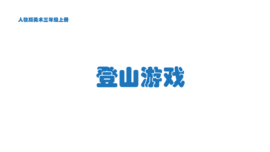 美术三年级上册课件-5.登山游戏6-人教版.pptx_第2页