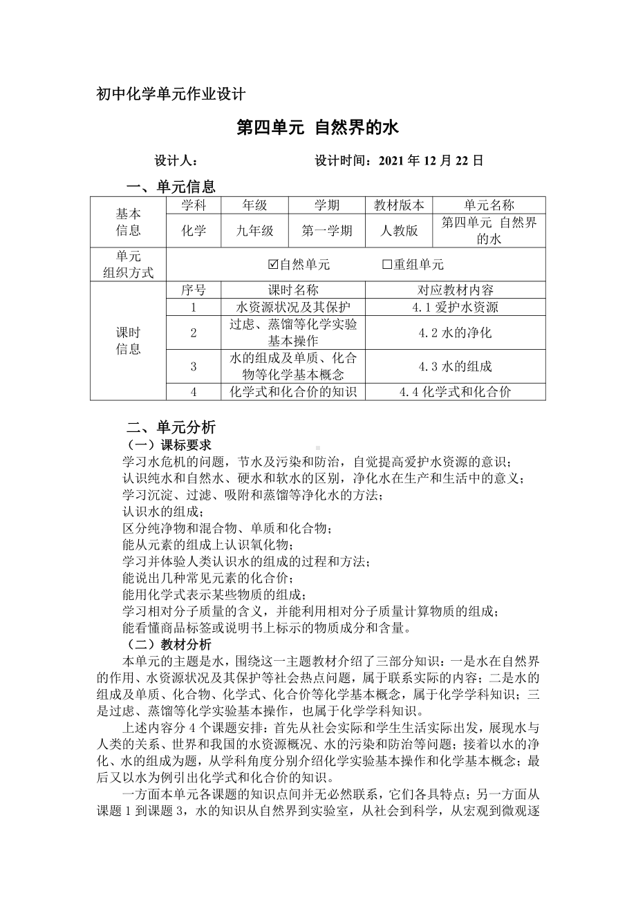 人教版九年级上化学第四单元《自然界的水》优秀单元作业设计.pdf_第1页