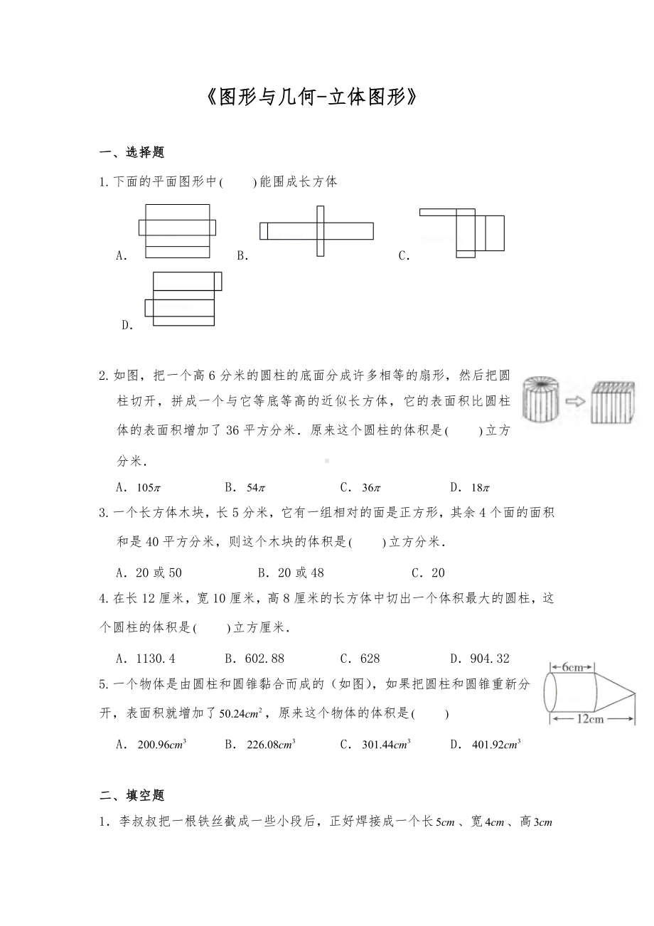 六年级数学下册试题 -《图形与几何-立体图形》-苏教版（含答案）.docx_第1页