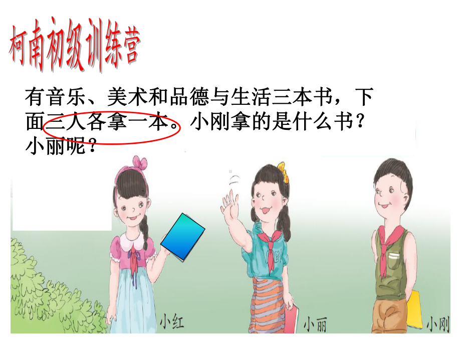 二年级数学下册教学课件-9　数学广角──推理54-人教版（12张PPT).pptx_第3页