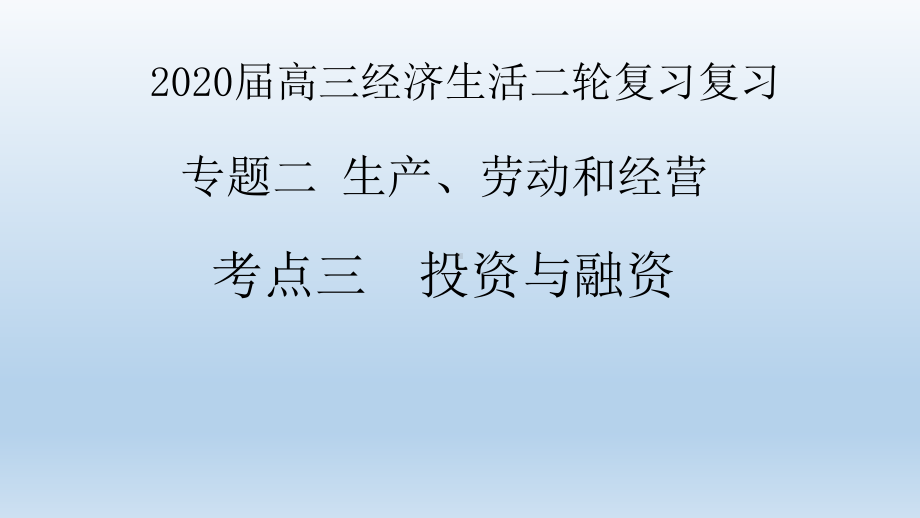 2020届高三经济生活二轮复习复习学习培训模板课件.ppt_第1页