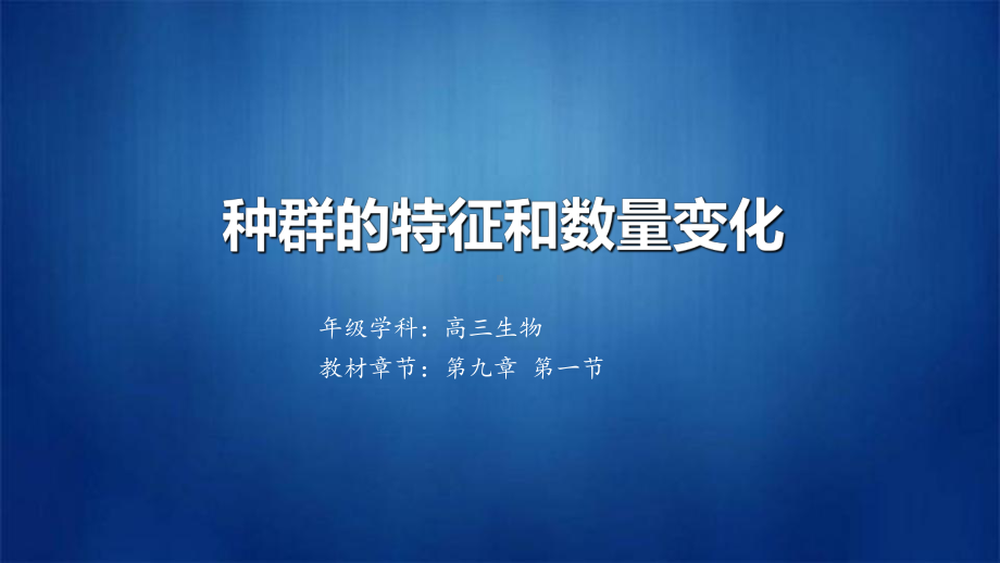 种群的特征和数量变化学习培训课件.ppt_第1页