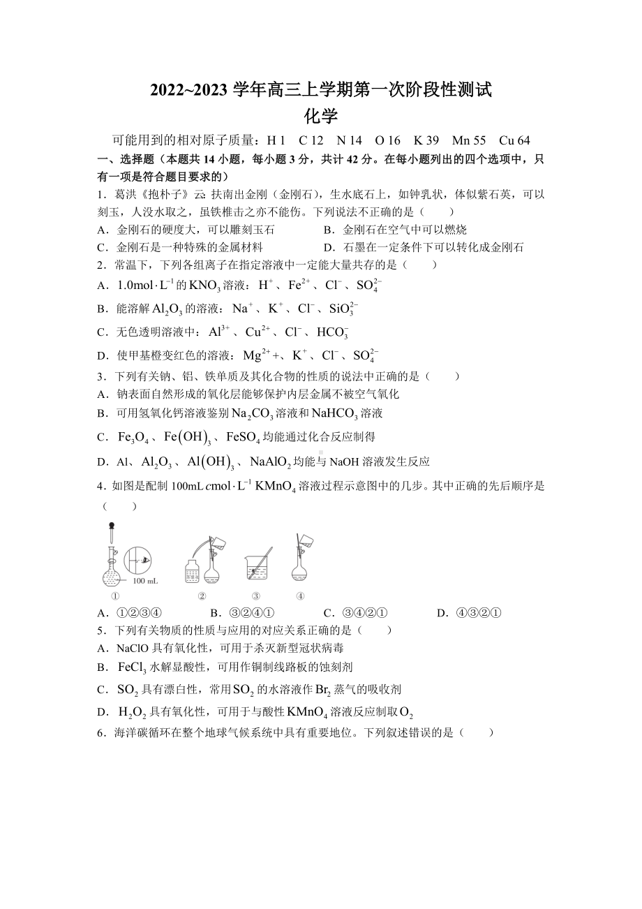 安徽省皖优联盟2023届高三上学期第一次阶段测试化学试题.docx_第1页