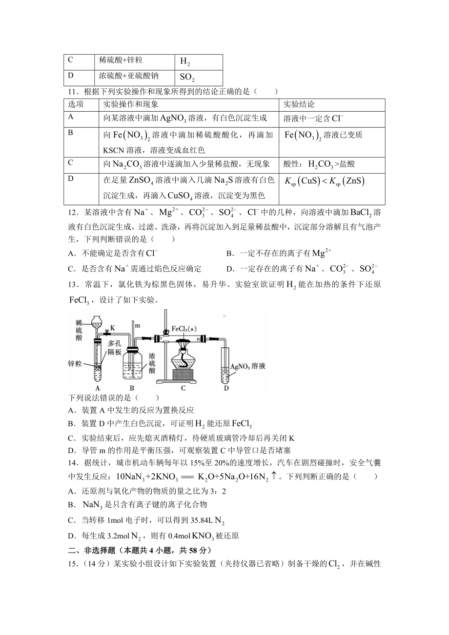 安徽省皖优联盟2023届高三上学期第一次阶段测试化学试题.docx_第3页