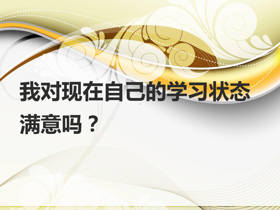 2022秋班会ppt课件《我对现在自己的学习状态满意吗》.pptx_第1页