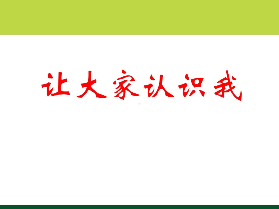 美术一年级上册课件-1.让大家认识我7-人美版.pptx_第1页