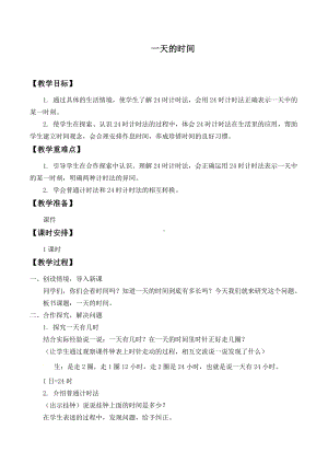 三年级上册数学教案-7.2 一天的时间（1）-北师大版.doc