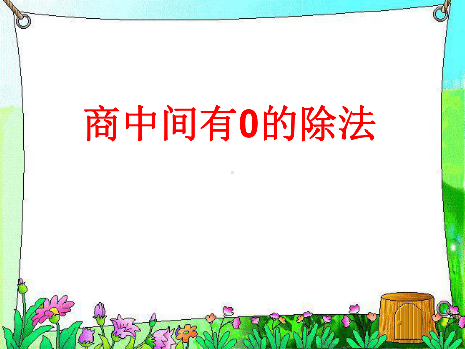 三年级数学下册课件-2.2商中间有0的除法11-人教版（共14张PPT）.ppt_第1页