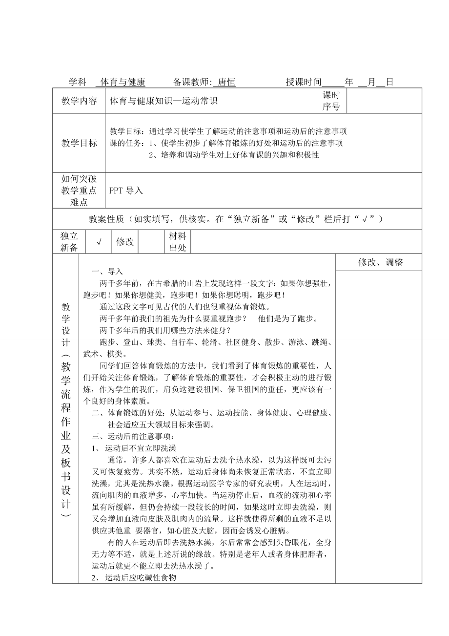 体育与健康人教版四年级-运动常识教案.doc_第1页