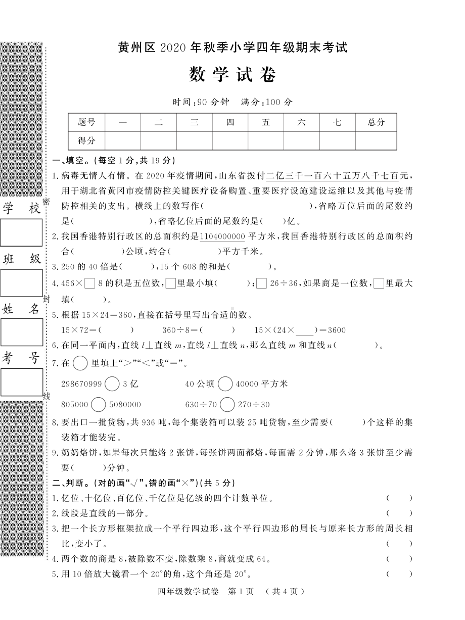 湖北省黄冈市黄州区数学四年级第一学期期末考试 2020-2021学年人教版试题.pdf_第1页