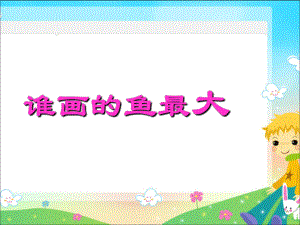 美术一年级上册课件-17.谁画的鱼最大18-人美版.ppt