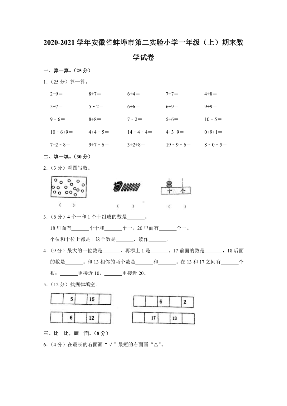 2020-2021学年安徽省蚌埠市第二实验小学一年级（上）期末数学试卷（苏教版含答案）.pdf_第1页