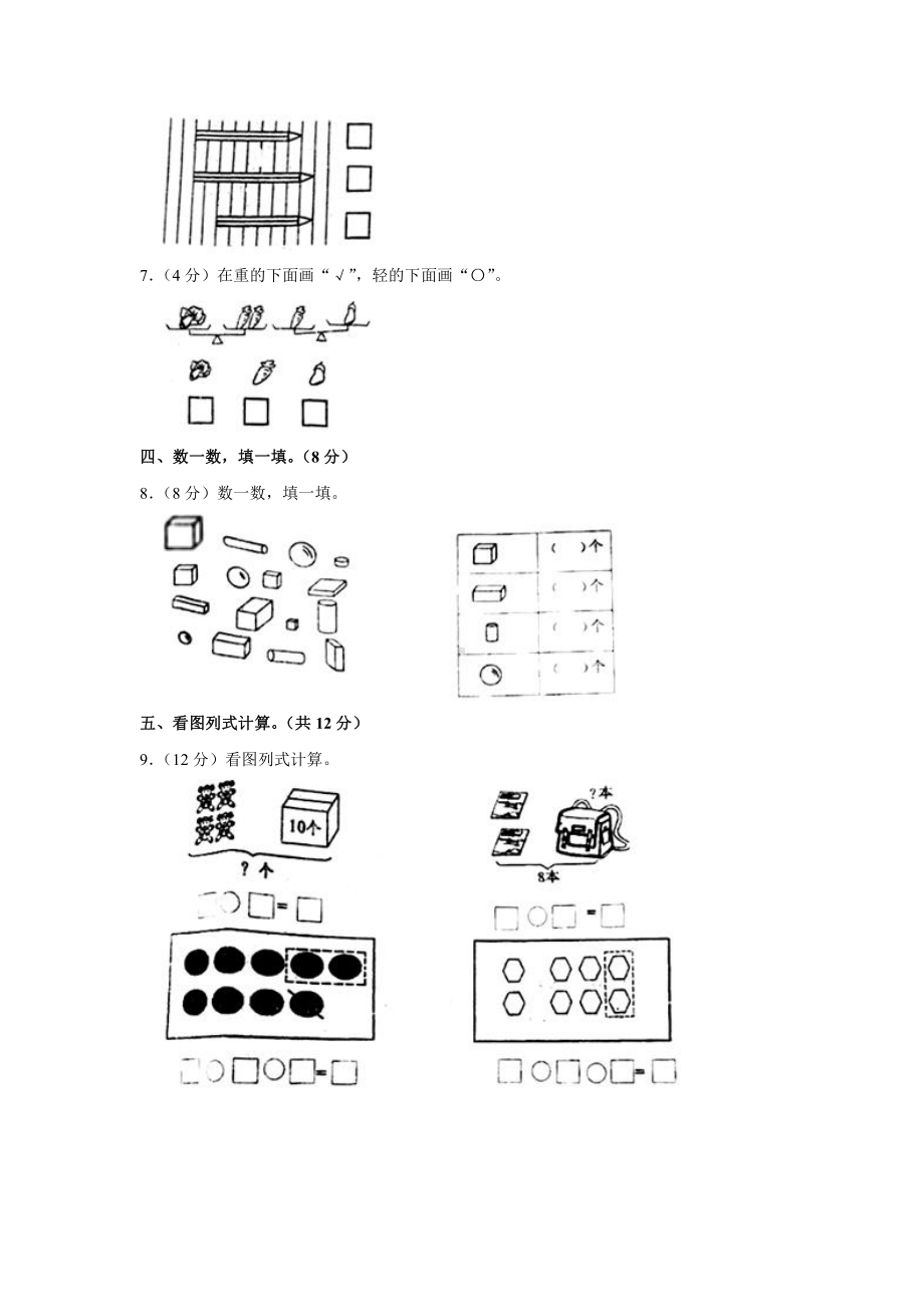 2020-2021学年安徽省蚌埠市第二实验小学一年级（上）期末数学试卷（苏教版含答案）.pdf_第2页