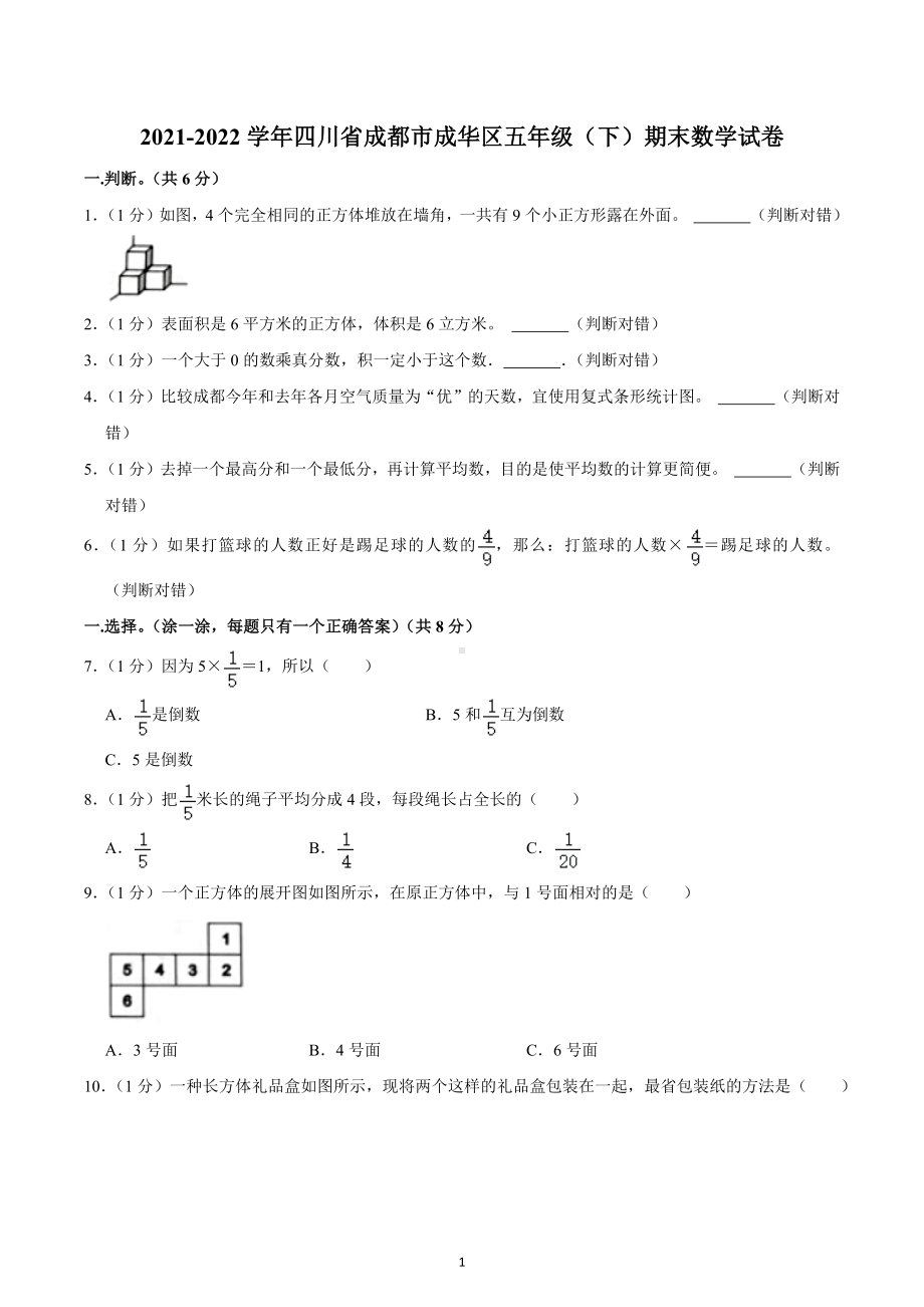 2021-2022学年四川省成都市成华区五年级（下）期末数学试卷.docx_第1页