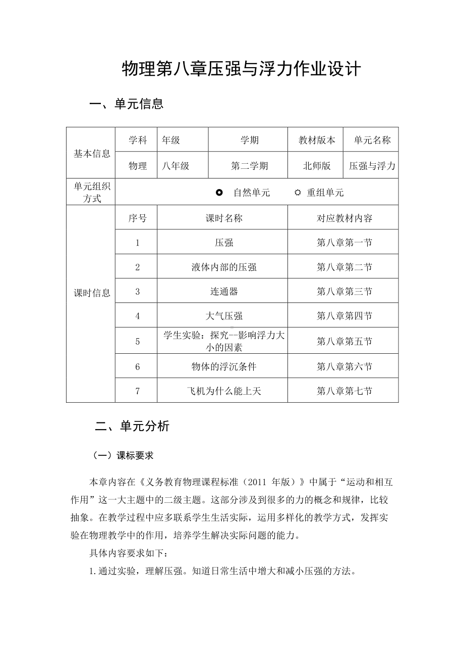 北师大版八年级下物理第八章《压强与浮力》优秀单元作业设计.pdf_第1页