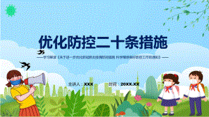 贯彻落实优化防控二十条措施关于进一步优化新冠肺炎疫情防控措施科学精准做好防控工作通知ppt内容课件.pptx