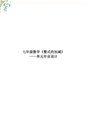 人教版七年级上数学《整式的加减》优秀单元作业设计.pdf