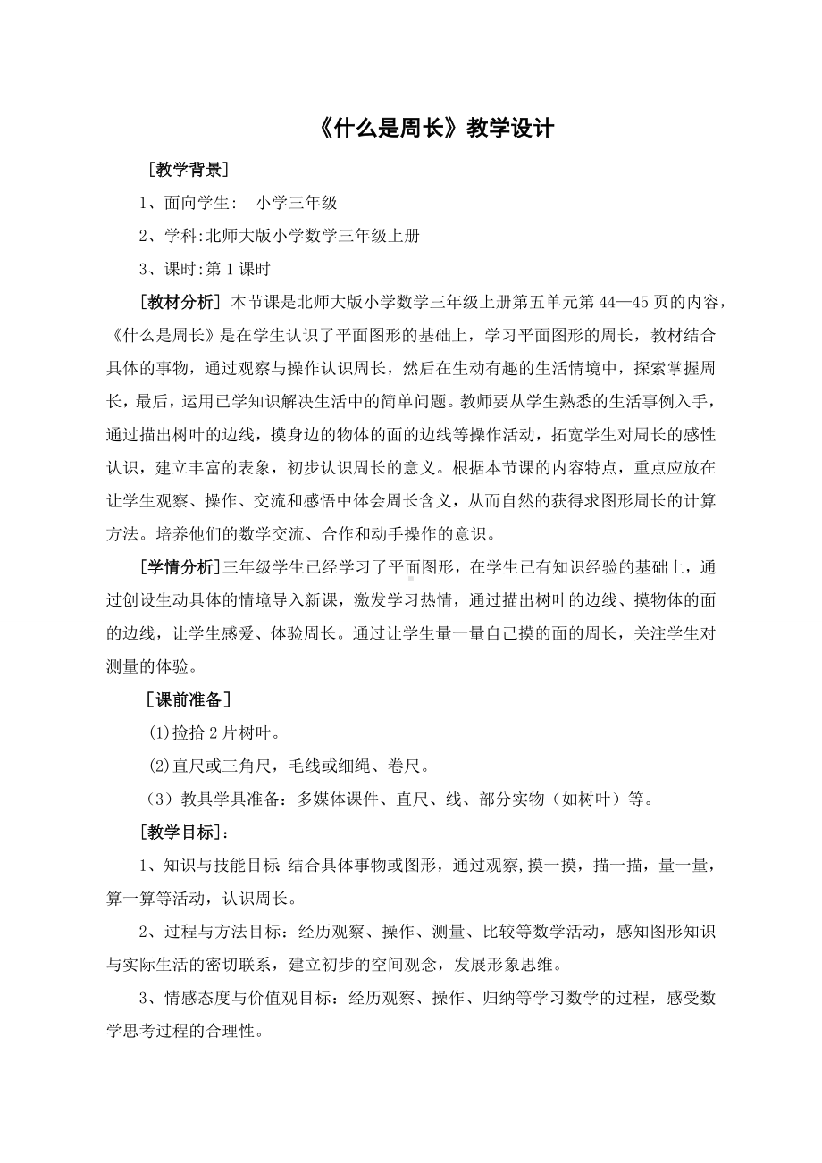 三年级上册数学教案-5.1 什么是周长（13）-北师大版.doc_第1页