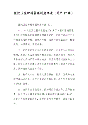 医院卫生材料管理制度办法（通用17篇）.docx