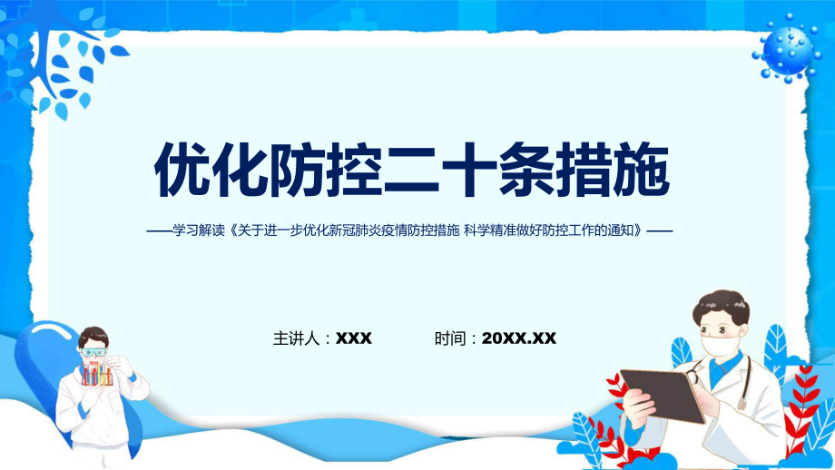 图文学习解读优化防控二十条措施关于进一步优化新冠肺炎疫情防控措施 科学精准做好防控工作通知(ppt).pptx_第1页