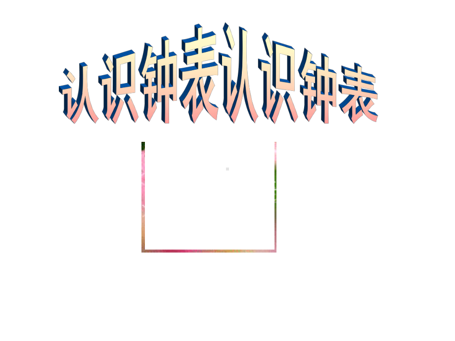 一年级数学上册课件-7.认识钟表 - 人教版（共24张PPT）.ppt_第2页