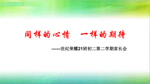 《同样的心情一样的期待》家长会ppt课件 2022秋八年级下学期期中.pptx