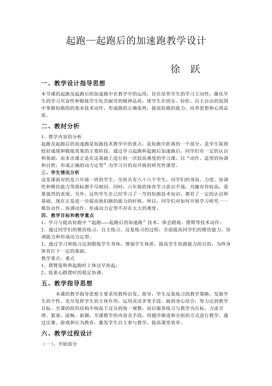 体育与健康人教版六年级全一册起跑—起跑后的加速跑教学设计.docx_第1页