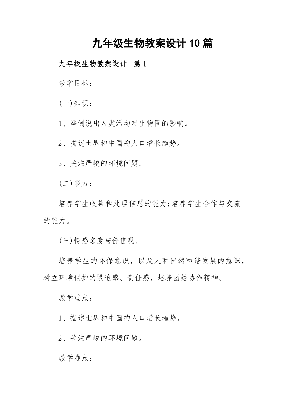 九年级生物教案设计10篇.docx_第1页