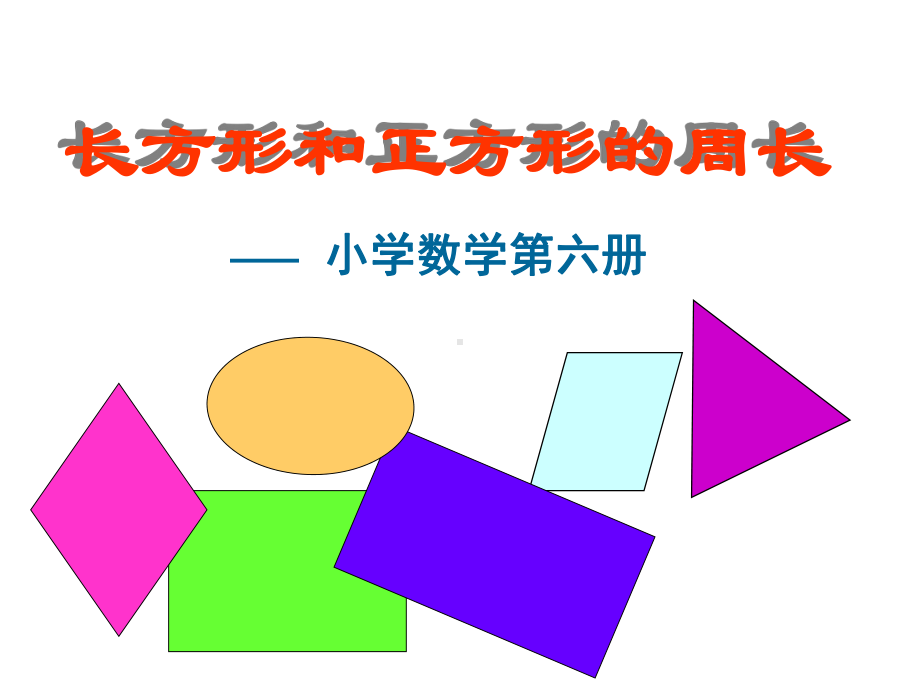 三年级下册数学课件-6.2 长方形、正方形的 周长 ▏沪教版（共18张PPT）.ppt_第1页