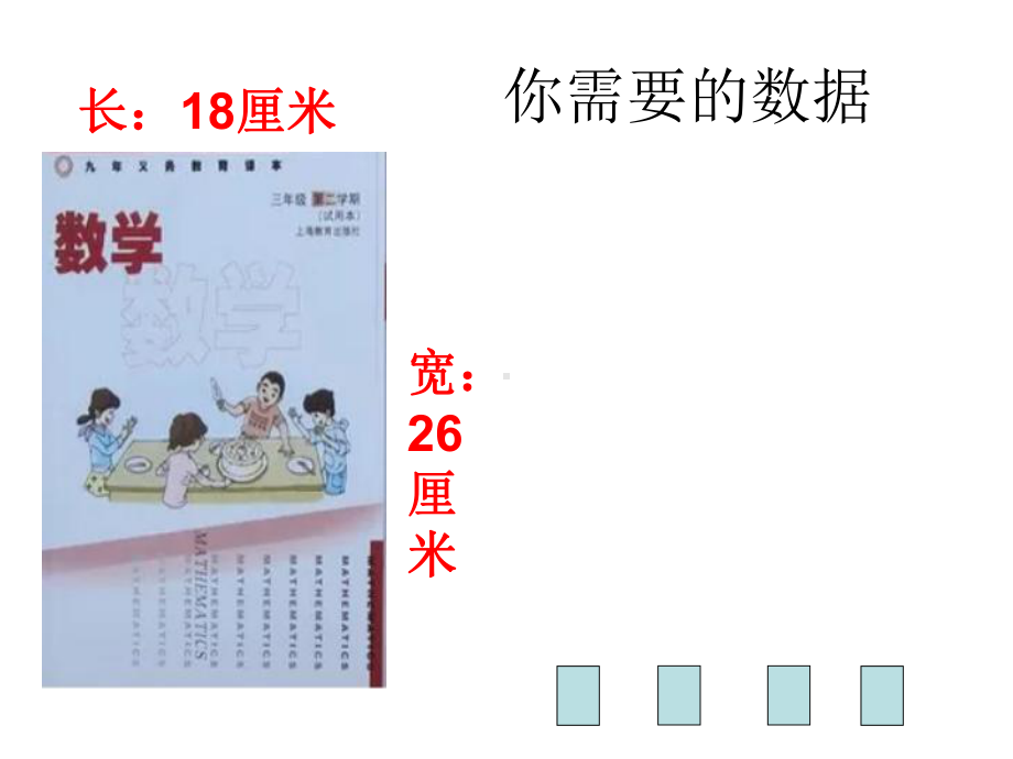 三年级下册数学课件-6.2 长方形、正方形的 周长 ▏沪教版（共18张PPT）.ppt_第2页