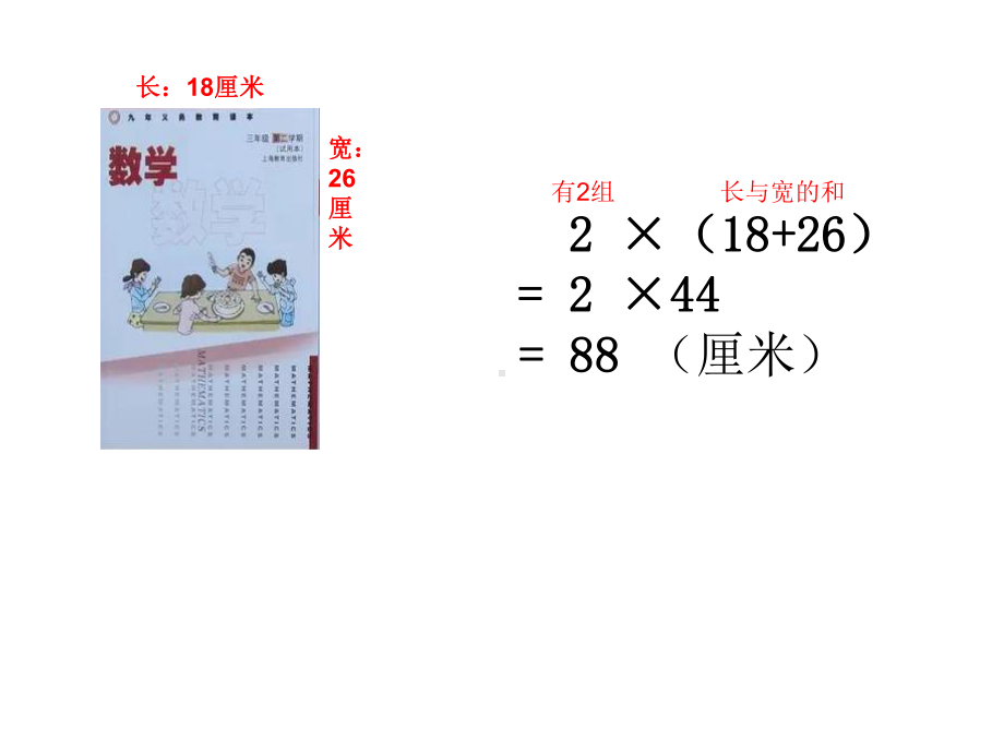 三年级下册数学课件-6.2 长方形、正方形的 周长 ▏沪教版（共18张PPT）.ppt_第3页