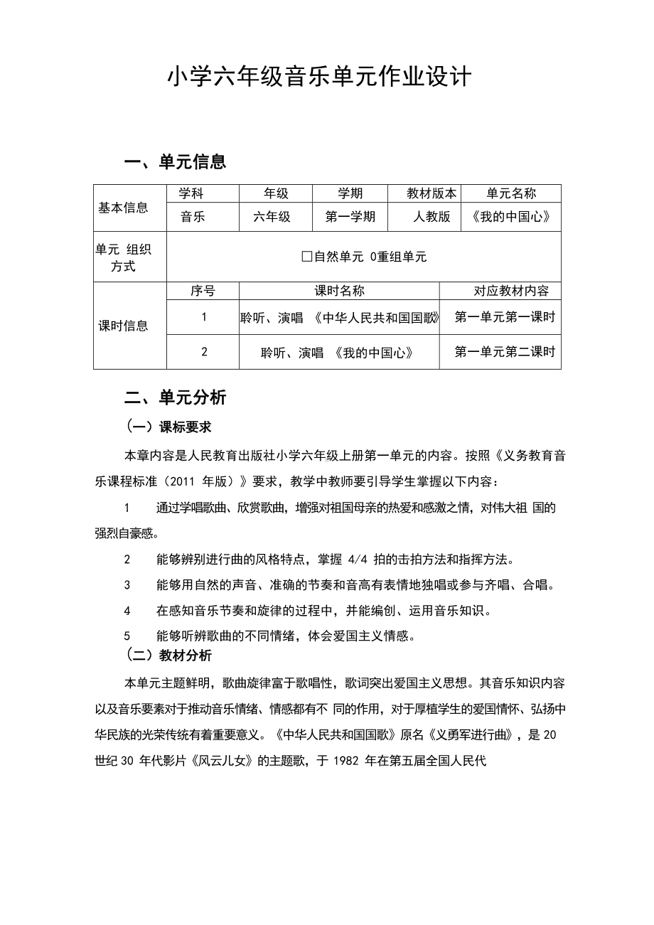 人教版小学六年级上音乐《我的中国心》单元作业设计.docx_第1页