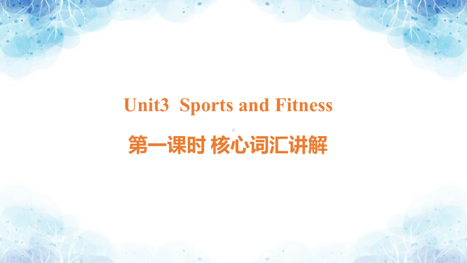 Unit 3 Sports and Fitness 单词（ppt课件）-2022新人教版（2019）《高中英语》必修第一册.pptx_第1页