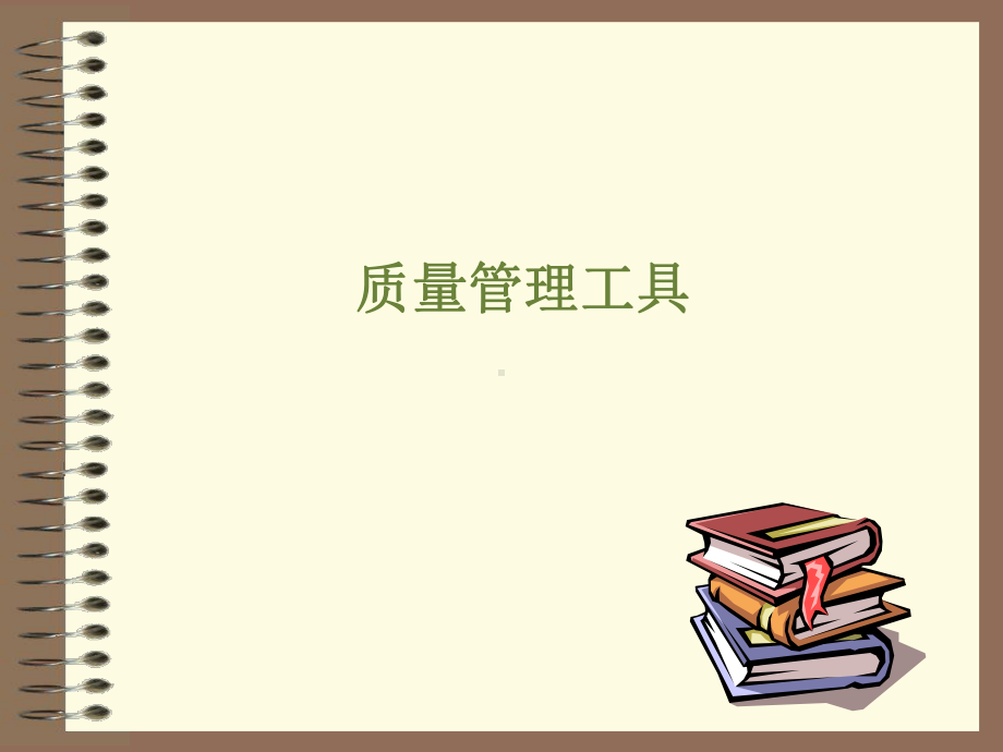 质量管理工具学习培训课件.ppt_第1页