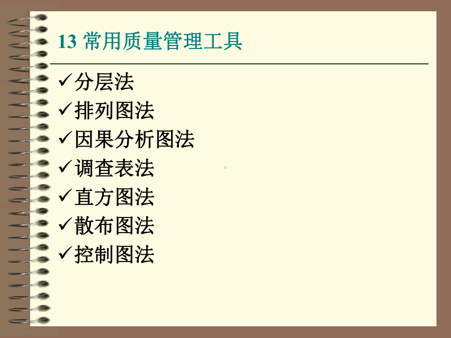 质量管理工具学习培训课件.ppt_第2页