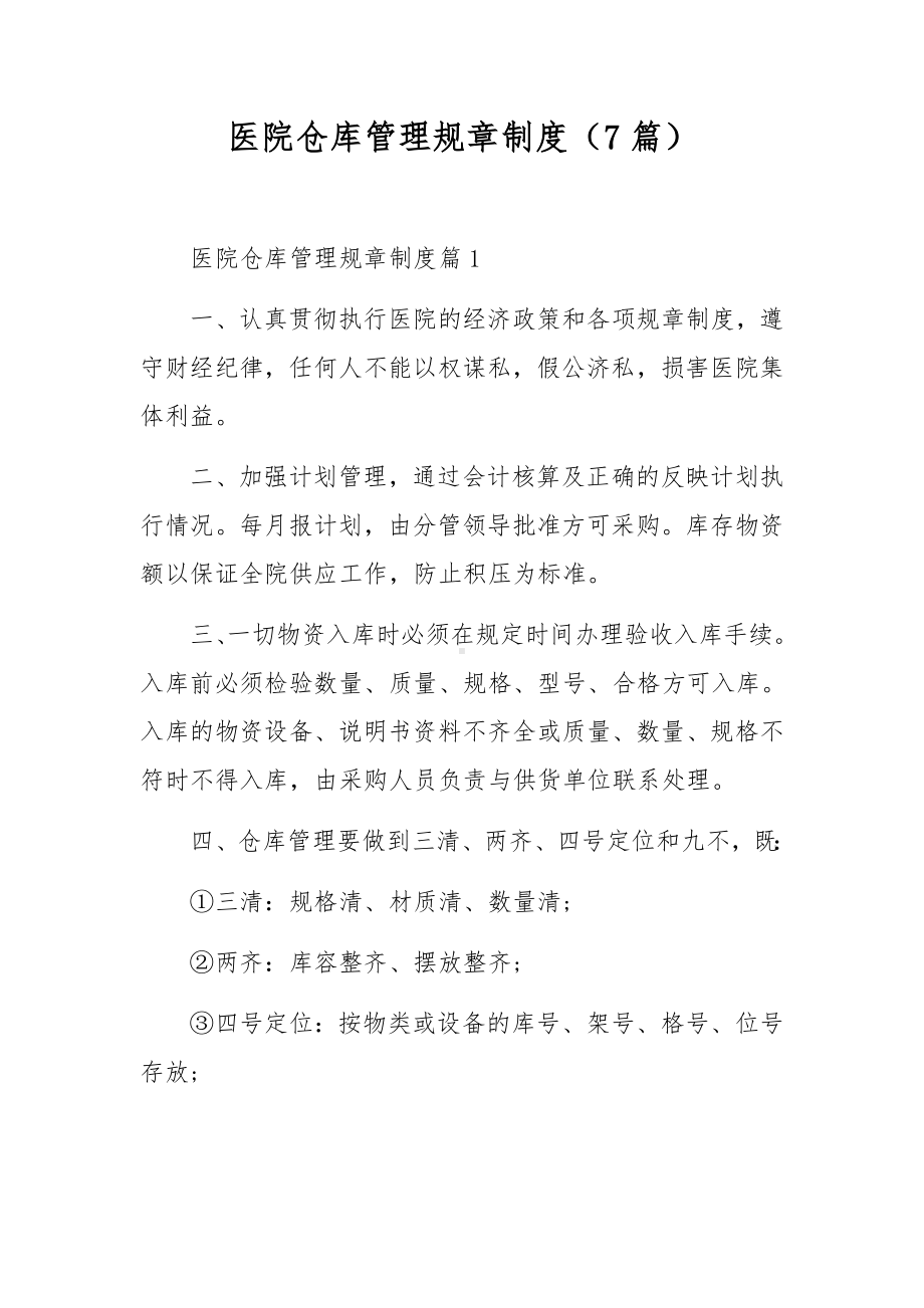 医院仓库管理规章制度（7篇）.docx_第1页