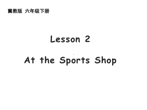 六年级英语下册课件-Lesson 2 At the Sports Shop-冀教版（三起）.pptx